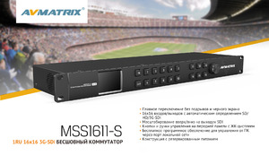 Бесшовный матричный коммутатор AVMATRIX MSS1611-S SDI, фото 7