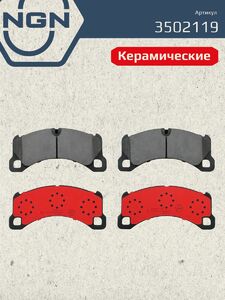 Колодки тормозные керамические передние NGN 3502119. Для PORSCHE Cayenne II 10 Macan 14, фото 2