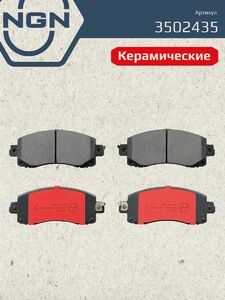 Колодки тормозные керамические передние NGN 3502435. Для SUBARU Forester(SK) 18 Impreza(GK) 16 Outback(BT) 19 XV 17, фото 2