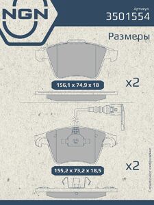 Колодки тормозные керамические передние NGN 3501554. Для VW Touareg I 02, фото 3