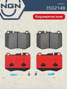 Колодки тормозные керамические передние NGN 3502148. Для MERCEDES-BENZ C(W205) 14 CLS(C257) 18 E(W213) 16 GLC(X253) 15, фото 2