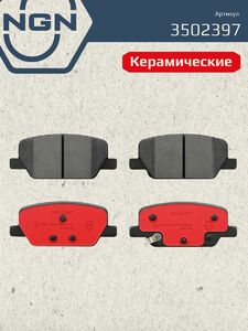 Колодки тормозные керамические задние NGN 3502397. Для HYUNDAI Santa Fe IV 18 Palisade 18, фото 2