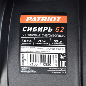 Снегоуборщик бензиновый Patriot Сибирь 62, фото 29