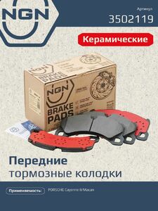 Колодки тормозные керамические передние NGN 3502119. Для PORSCHE Cayenne II 10 Macan 14