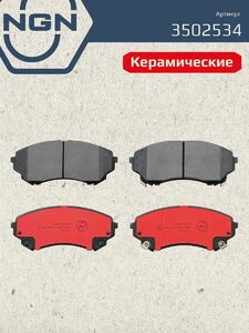 Колодки тормозные керамические передние NGN 3502534. Для CADILLAC CTS 08, фото 2