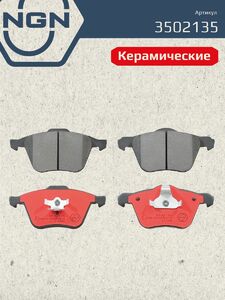 Колодки тормозные керамические передние NGN 3502135. Для VOVLO S60 00-10 S80 99-06 XC90 02, фото 2