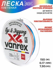 Леска плетёная LJ Vanrex EGI & JIGGING х4 BRAID Multi Color 150/017, фото 5