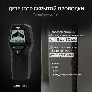 Детектор проводки 4 в 1 AMO H205, фото 3