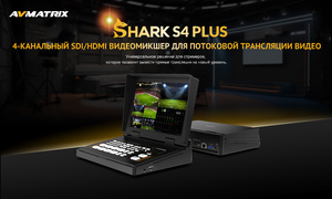 Видеомикшер-стример AVMATRIX Shark S4 PLUS портативный 4CH HDMI/SDI, фото 6