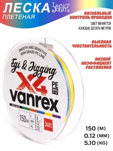 Леска плетёная LJ Vanrex EGI & JIGGING х4 BRAID Multi Color 150/012, фото 5
