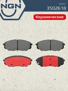 Колодки тормозные керамические передние NGN 3502618. Для HYUNDAI Santa Fe IV 18 KIA Sorento III 15, фото 2