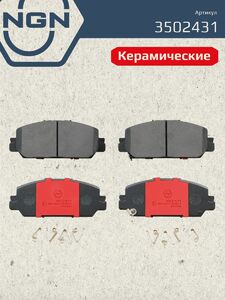 Колодки тормозные керамические передние NGN 3502431. Для HONDA CR-V V 16 CLARITY 16 ACURA CDX 16, фото 2