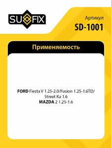 Рулевая тяга L/R SUFIX SD-1001, фото 2