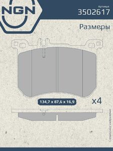 Колодки тормозные керамические передние NGN 3502617. Для MERCEDES-BENZ S(W222) 13, фото 3