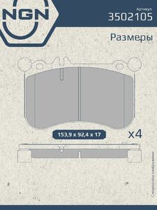 Колодки тормозные керамические передние NGN 3502105. Для MERCEDES-BENZ E500(W212) 11 CLS500(C218) 11 S500(W221) 11, фото 3