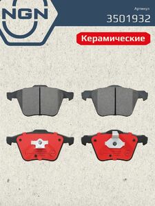 Колодки тормозные керамические передние NGN 3501932. Для VOVLO XC90 02, фото 2