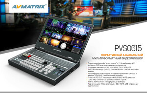 Видеомикшер AVMATRIX PVS0615 портативный 6CH SDI, фото 7