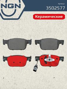 Колодки тормозные керамические передние NGN 3502577. Для AUDI A4 15 A5 16 A6 18 A7 18 Q5 16, фото 2