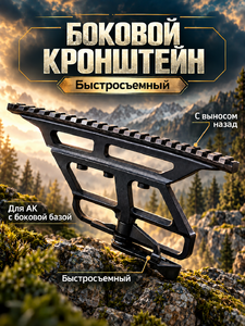 Кронштейн боковой быстросъемный на АК с выносом БелОМО