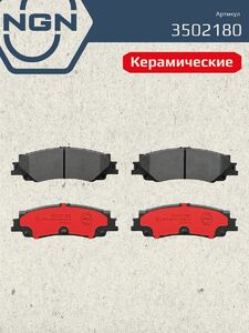 Колодки тормозные керамические задние NGN 3502180. Для TOYOTA Land Cruiser(300) 21 Tundra 21, фото 2