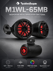 Морская акустическая система Rockford Fosgate M1WL-65MB
