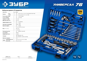 Универсальный набор инструмента ЗУБР Профессионал Универсал-76 76 предметов, фото 6