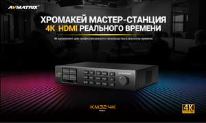 Хромакей мастер-станция AVMATRIX KM32-4K реального времени 4K HDMI, фото 5