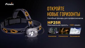 Налобный фонарь Fenix HP25R, фото 4