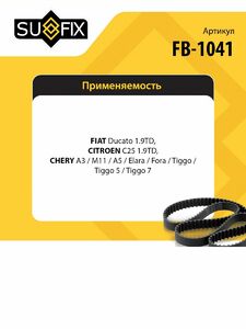 Ремень ГРМ SUFIX FB-1041, фото 2
