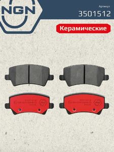 Колодки тормозные керамические задние NGN 3501512. Для FORD Galaxy 06 S-Max 06 LAND ROVER Freelander 11 Range Rover Evoque 11 VOLVO S60 II 10 S80 II 06 XC60 2.0-3.0T 09 XC70 08, фото 2