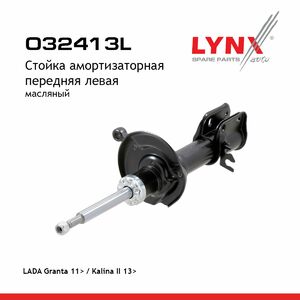 Стойка амортизаторная передняя L LYNXauto O32413L. Для: Lada, Лада, Granta(Гранта) 11> / Kalina(Калина) II 13>., фото 1