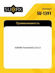 Стойка амортизаторная задняя L SUFIX SU-1391, фото 2