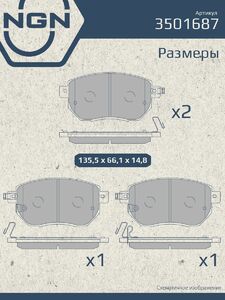 Колодки тормозные керамические передние NGN 3501687. Для INFINITI FX(S50) 03 NISSAN Maxima 00-04, фото 3
