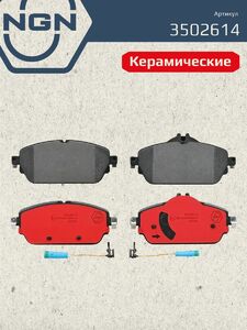 Колодки тормозные керамические передние NGN 3502614. Для MERCEDES-BENZ C(W205) 14 E(W213) 16, фото 2