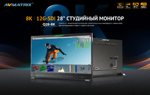 Видеомонитор AVMATRIX BSM280-8K, фото 7