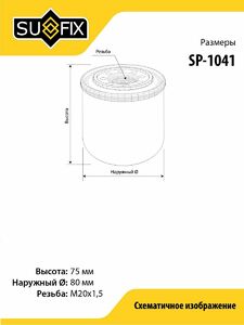 Фильтр масляный SUFIX SP-1041, фото 2