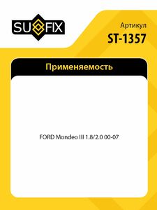 ШРУС наружный SUFIX ST-1357, фото 2