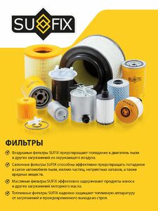 Фильтр воздушный SUFIX SO-1212, фото 5