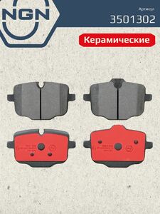 Колодки тормозные керамические задние NGN 3501302. Для BMW 5(F10) 09, фото 2
