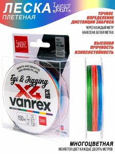Леска плетёная LJ Vanrex EGI & JIGGING х4 BRAID Multi Color 150/017, фото 3