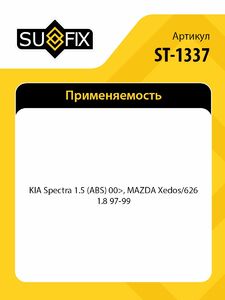 ШРУС наружный SUFIX ST-1337, фото 2