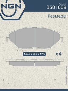 Колодки тормозные керамические передние NGN 3501609. Для TOYOTA RAV 4 III 06 Auris(E150) 10, фото 3