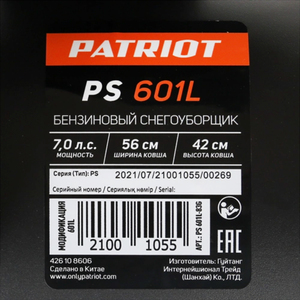 Снегоуборщик бензиновый Patriot PS 601L, фото 8