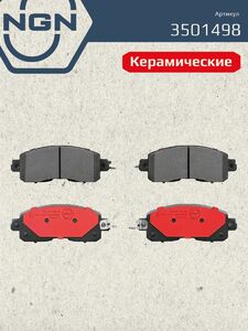Колодки тормозные керамические передние NGN 3501498. Для NISSAN Teana(L33) 13, фото 2