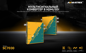 Конвертер AVMATRIX SC7030 мультисигнальный в HDMI, SDI, фото 7