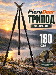 Опора FieryDeer трипод 180 см