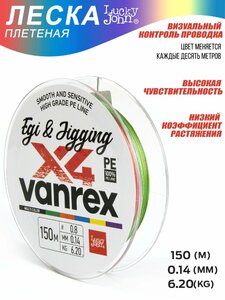 Леска плетёная LJ Vanrex EGI & JIGGING х4 BRAID Multi Color 150/014, фото 5