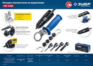 Насадка-заклепочник ЗУБР Профессионал НР-М8 М3 - М8, на шуруповерт, фото 11