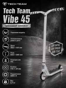 Самокат трюковой Tech Team Vibe 45 некрашеный / raw
