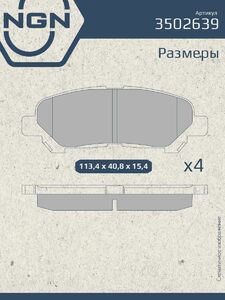 Колодки тормозные керамические задние NGN 3502639. Для TOYOTA Highlander(U4) 07-14, фото 3